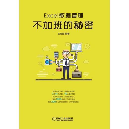 Excel数据管理：不加班的秘密机械工业出版社 正版书籍 商品图0