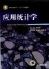 应用统计学机械工业出版社 正版书籍 商品缩略图0