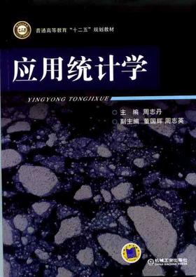 应用统计学机械工业出版社 正版书籍
