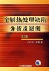 金属热处理缺陷分析及案例（第二版）机械工业出版社 正版书籍 商品缩略图0