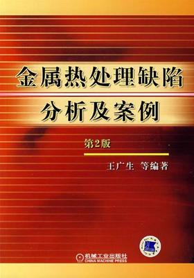 金属热处理缺陷分析及案例（第二版）机械工业出版社 正版书籍