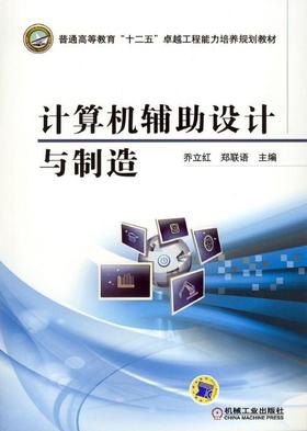计算机辅助设计与制造机械工业出版社 正版书籍