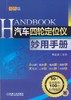 汽车四轮定位仪妙用手册 第2版机械工业出版社 正版书籍 商品缩略图0