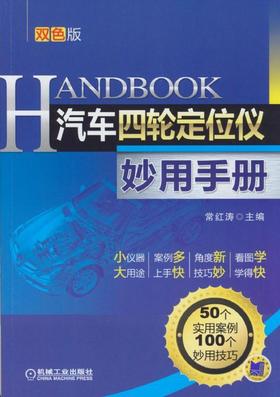 汽车四轮定位仪妙用手册 第2版机械工业出版社 正版书籍