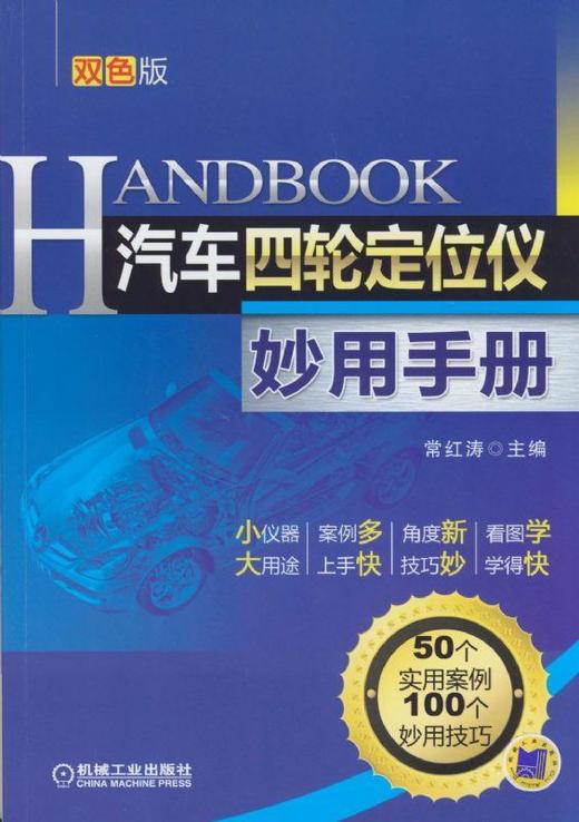 汽车四轮定位仪妙用手册 第2版机械工业出版社 正版书籍 商品图0