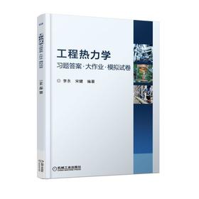 工程热力学机械工业出版社 正版书籍