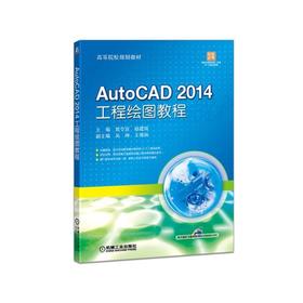 AutoCAD 2014 工程绘图教程 曾令宜  赵建国  主编   吴坤  王艳丽   副主编 高等院校规划教材
