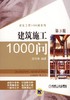 建筑施工1000问 第3版机械工业出版社 正版书籍 商品缩略图0