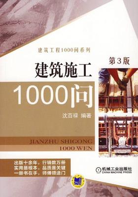 建筑施工1000问 第3版机械工业出版社 正版书籍