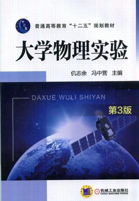 大学物理实验机械工业出版社 正版书籍