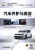 汽车养护与美容机械工业出版社 正版书籍 商品缩略图0
