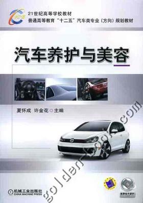 汽车养护与美容机械工业出版社 正版书籍