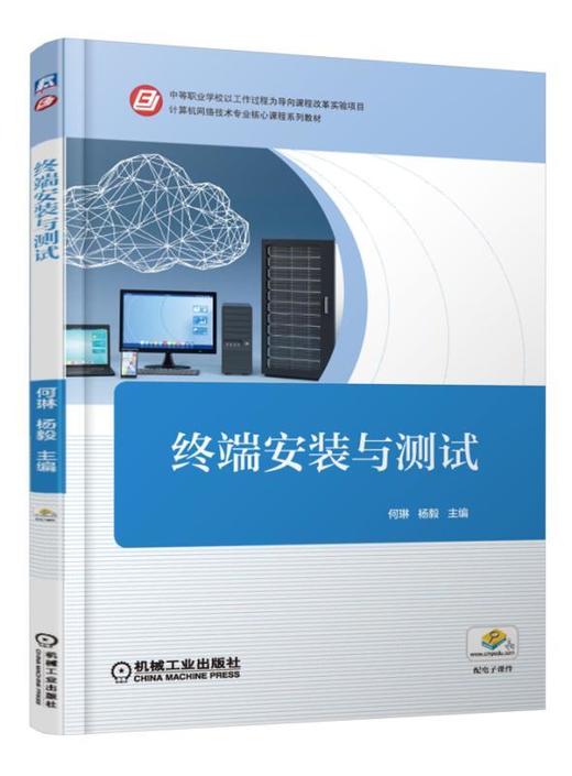 终端安装与测试机械工业出版社 正版书籍 商品图0