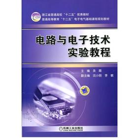 电路与电子技术实验教程机械工业出版社 正版书籍