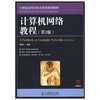计算机网络教程  第二版  谢希仁  人民邮电出版社  9787115147097【两种封面随机发货】 商品缩略图0