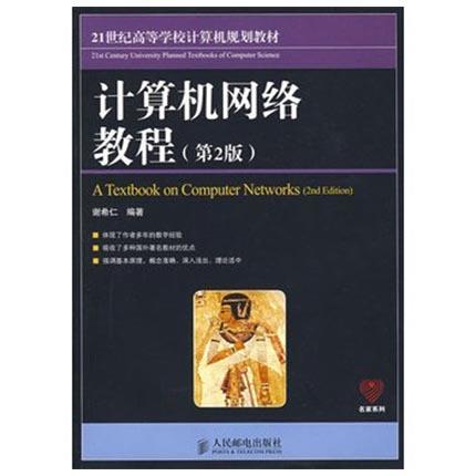 计算机网络教程  第二版  谢希仁  人民邮电出版社  9787115147097【两种封面随机发货】 商品图0