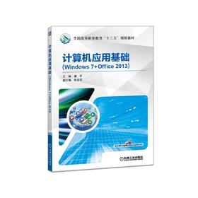 计算机应用基础（Windows 7+Office 2013） 潘军 主编朱宪花 副主编 全国高等职业教育“十三五”规划教材
