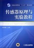 传感器原理与实验教程机械工业出版社 正版书籍 商品缩略图0