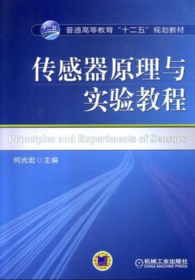 传感器原理与实验教程机械工业出版社 正版书籍