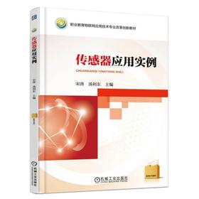 传感器应用实例机械工业出版社 正版书籍