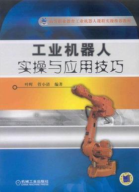 工业机器人实操与应用技巧机械工业出版社 正版书籍