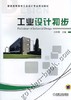 工业设计初步机械工业出版社 正版书籍 商品缩略图0
