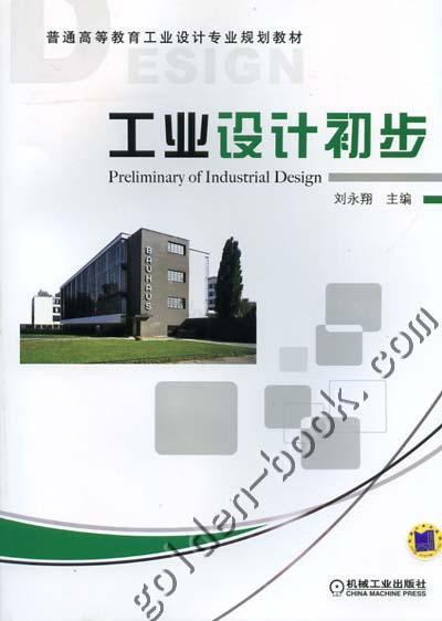工业设计初步机械工业出版社 正版书籍 商品图0