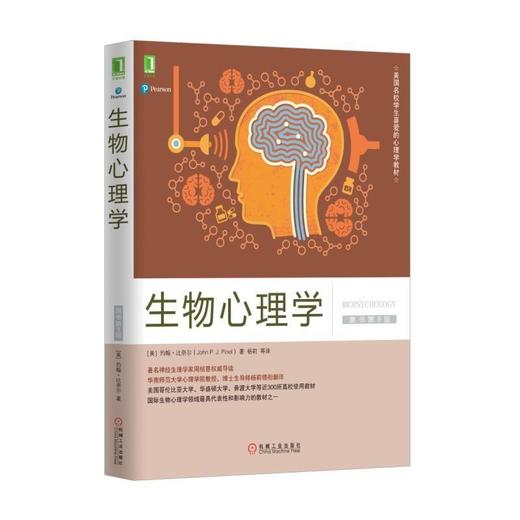 生物心理学（原书第9版）生物心理学 商品图0