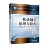 移动通信原理与技术机械工业出版社 正版书籍 商品缩略图0