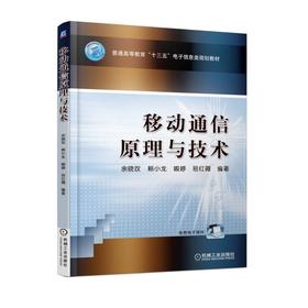 移动通信原理与技术机械工业出版社 正版书籍