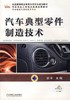 汽车典型零件制造技术机械工业出版社 正版书籍 商品缩略图0