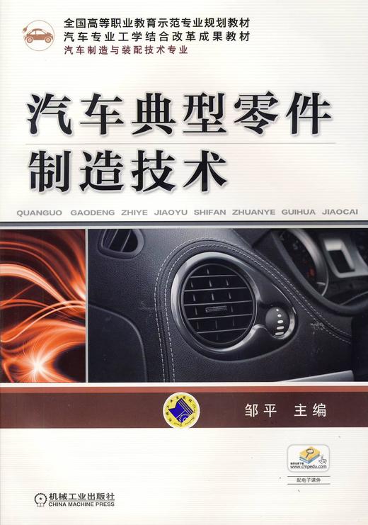 汽车典型零件制造技术机械工业出版社 正版书籍 商品图0