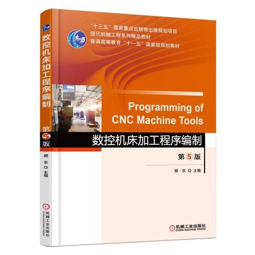 数控机床加工程序编制第5版机械工业出版社正版书籍