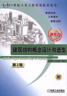 建筑结构概念设计与选型，第2版机械工业出版社 正版书籍