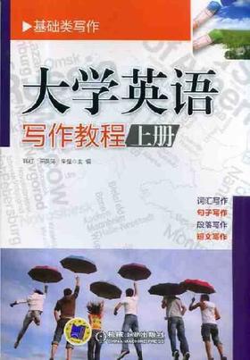 大学英语写作教程（上册）机械工业出版社 正版书籍