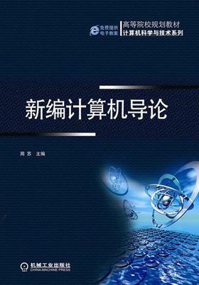 新编计算机导论机械工业出版社 正版书籍