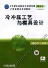 冷冲压工艺与模具设计机械工业出版社 正版书籍 商品缩略图0