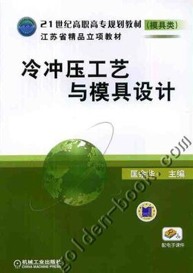 冷冲压工艺与模具设计机械工业出版社 正版书籍