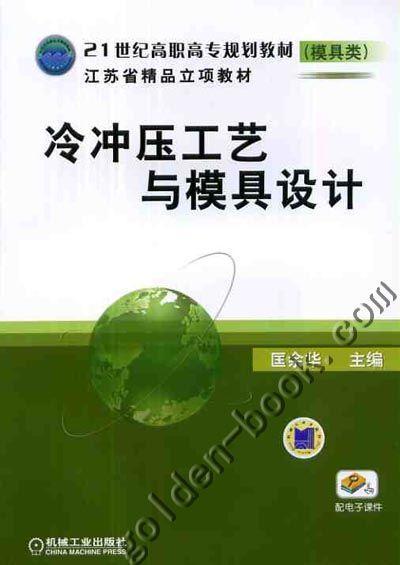 冷冲压工艺与模具设计机械工业出版社 正版书籍 商品图0