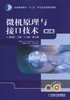 微机原理与接口技术 第2版机械工业出版社 正版书籍 商品缩略图0