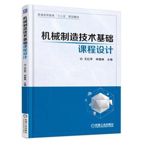 机械制造技术基础课程设计机械工业出版社 正版书籍