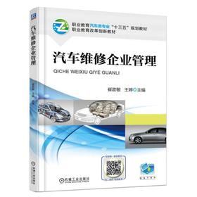 汽车维修企业管理机械工业出版社 正版书籍