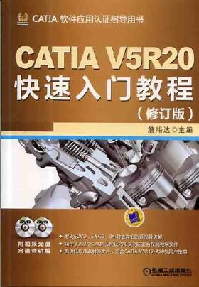 CATIA V5R20快速入门教程（修订版）机械工业出版社 正版书籍