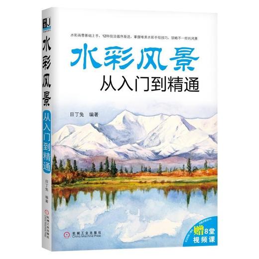 水彩风景从入门到精通机械工业出版社 正版书籍 商品图0