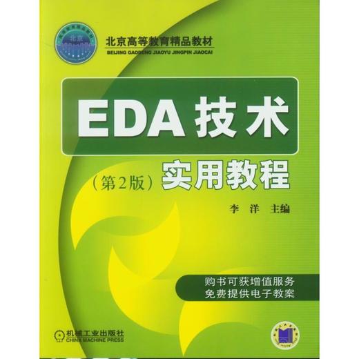 EDA技术实用教程 第2版机械工业出版社 正版书籍 商品图0