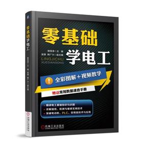 零基础学电工 经典版（理论+实操：全彩+视频+思维导图+速查手册）