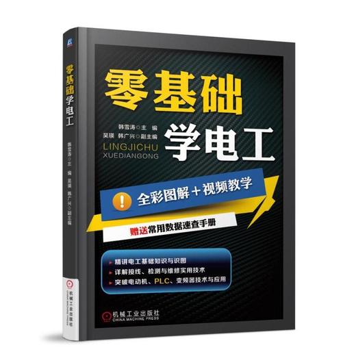 零基础学电工 经典版（理论+实操：全彩+视频+思维导图+速查手册） 商品图0