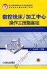 数控铣床加工中心操作技能鉴定机械工业出版社 正版书籍 商品缩略图0
