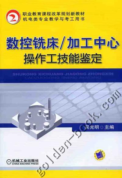 数控铣床加工中心操作技能鉴定机械工业出版社 正版书籍 商品图0