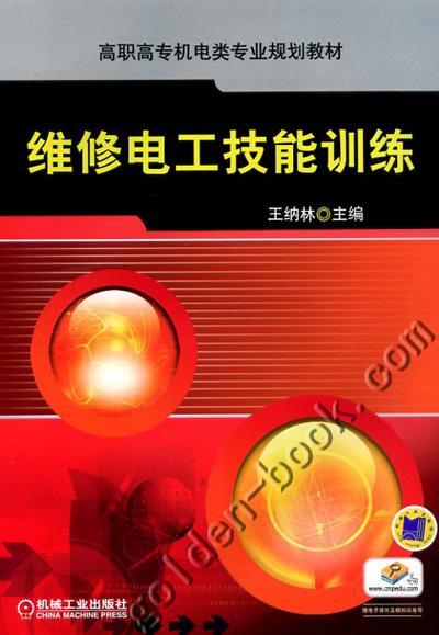 维修电工技能训练机械工业出版社 正版书籍 商品图0
